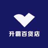 升霸百货店
