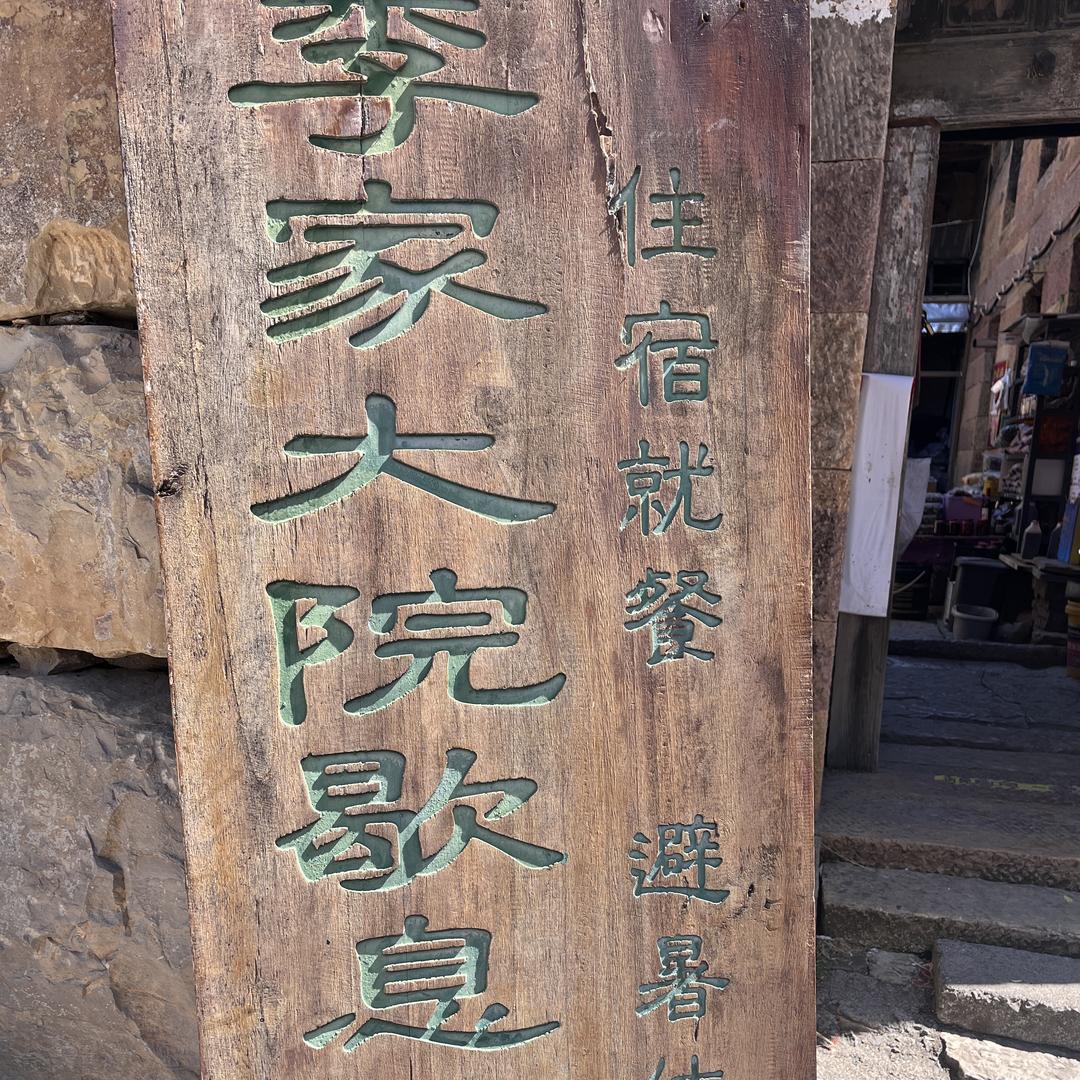 一斗水李家大院