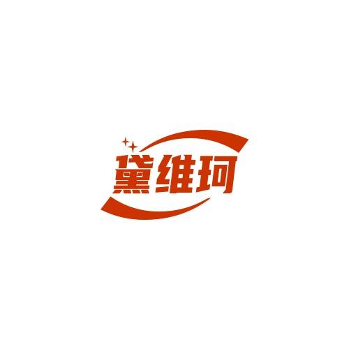 黛维珂