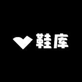 温州鞋库