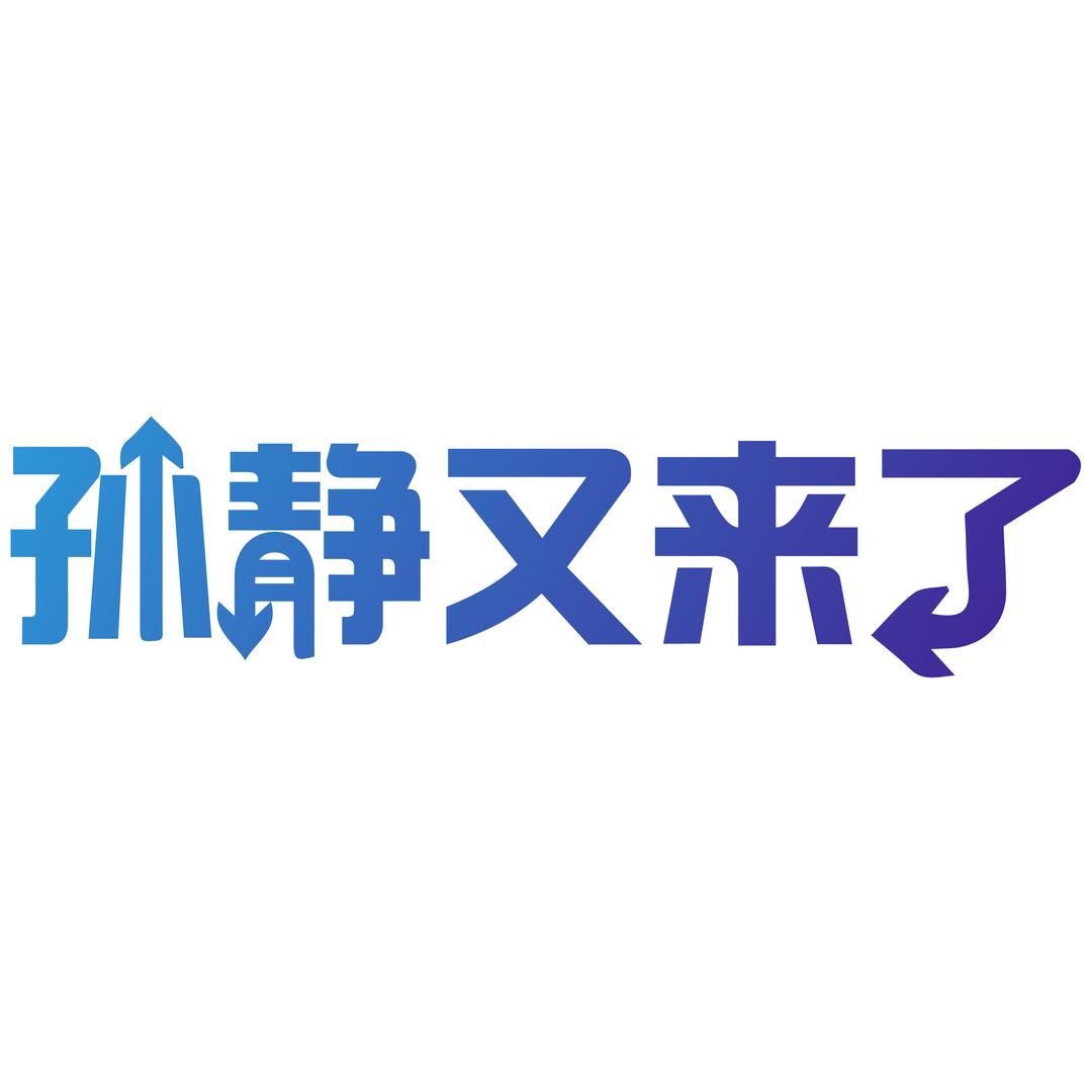 孙静又来了