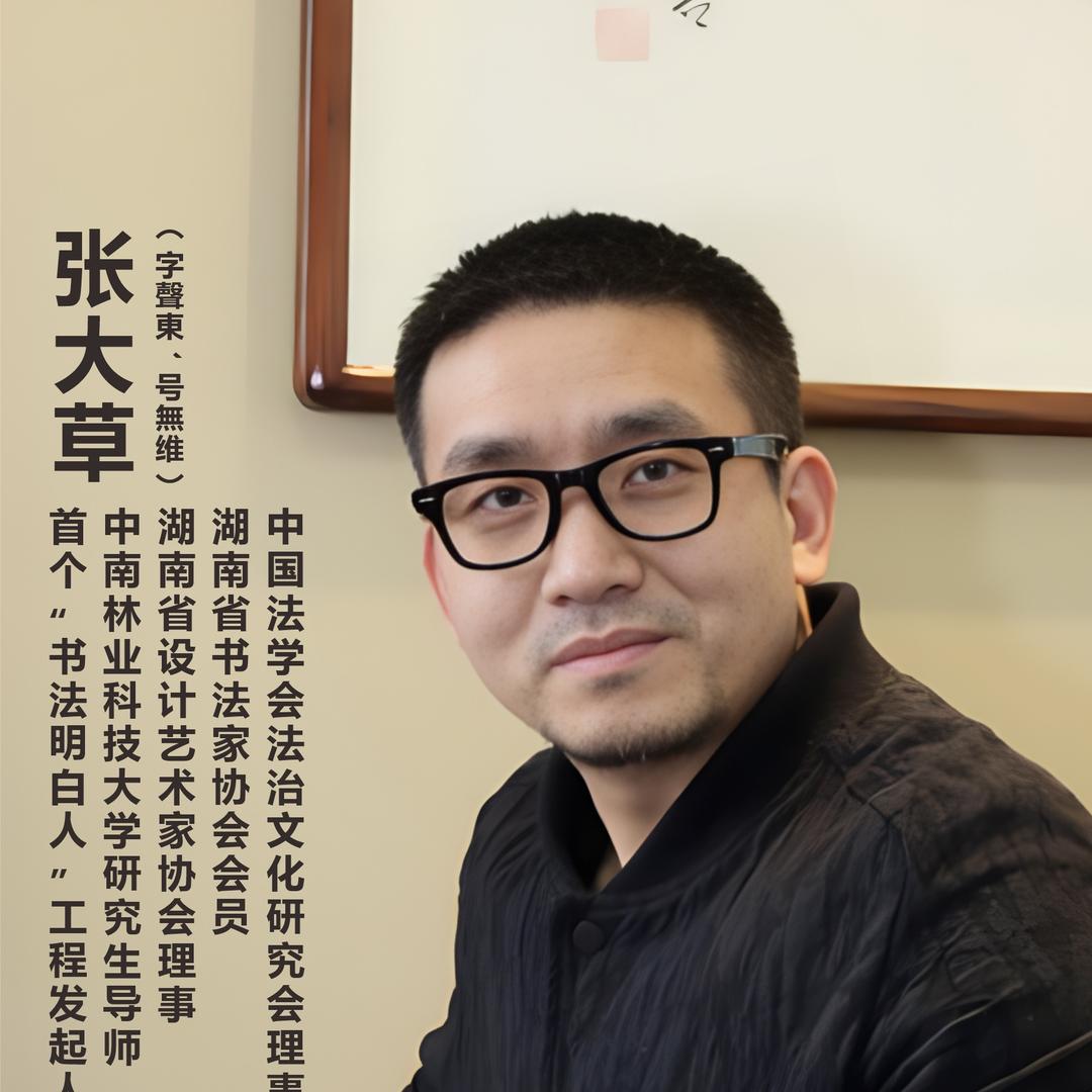 张大草（玩书法）