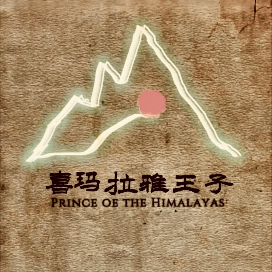 喜马拉雅王子