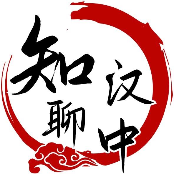 知聊汉中