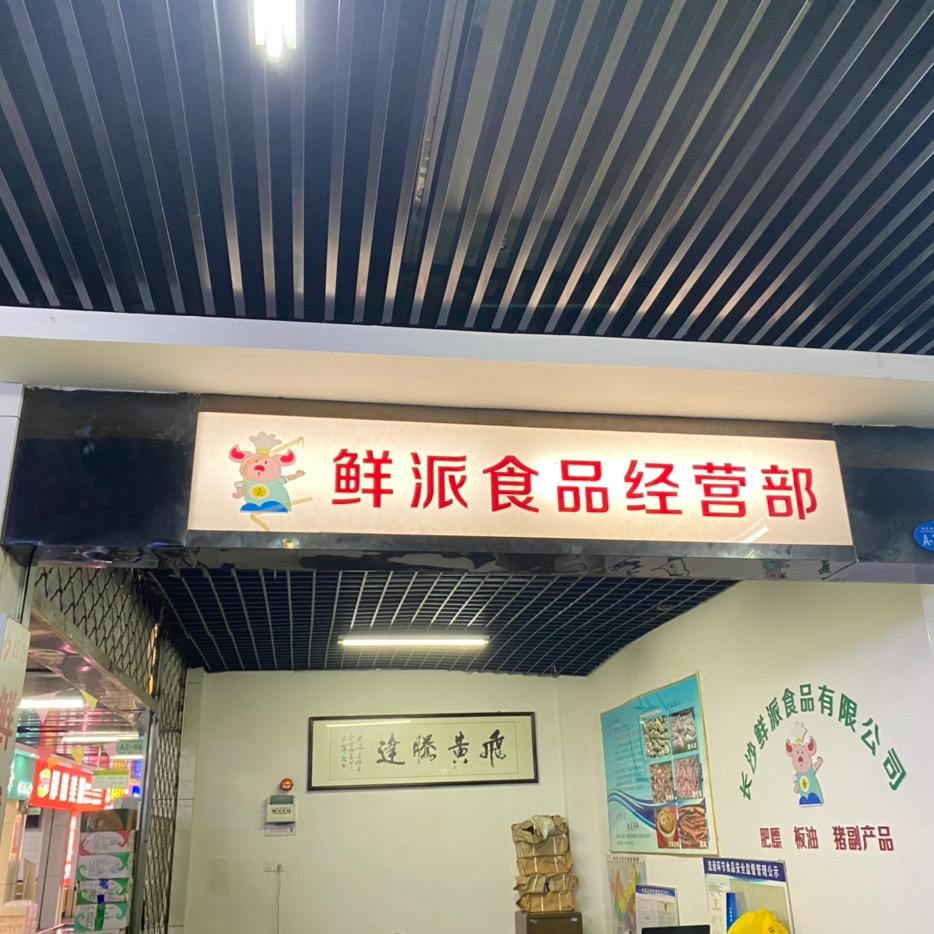 长沙市鲜派食品有限公司