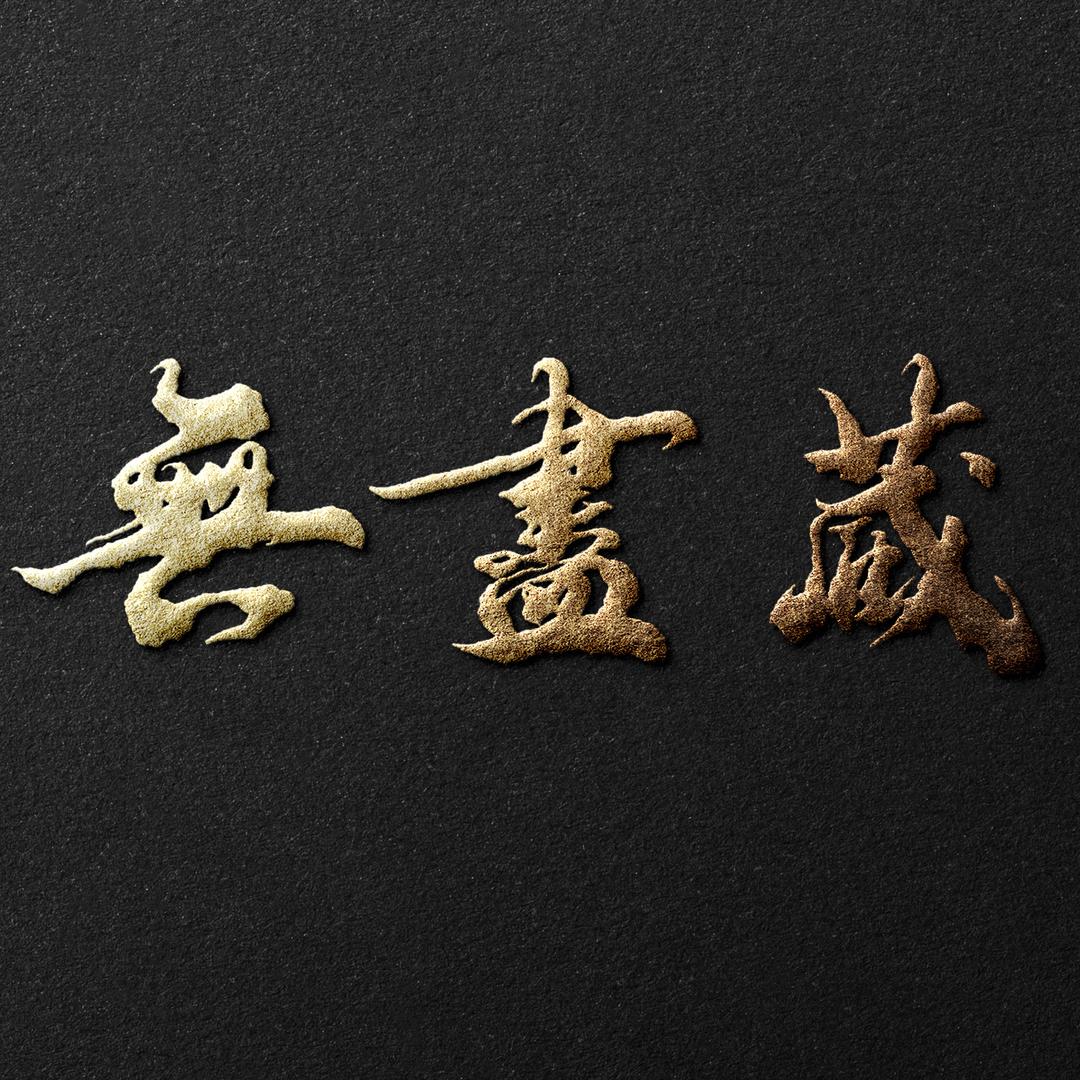 無盡藏叁号馆