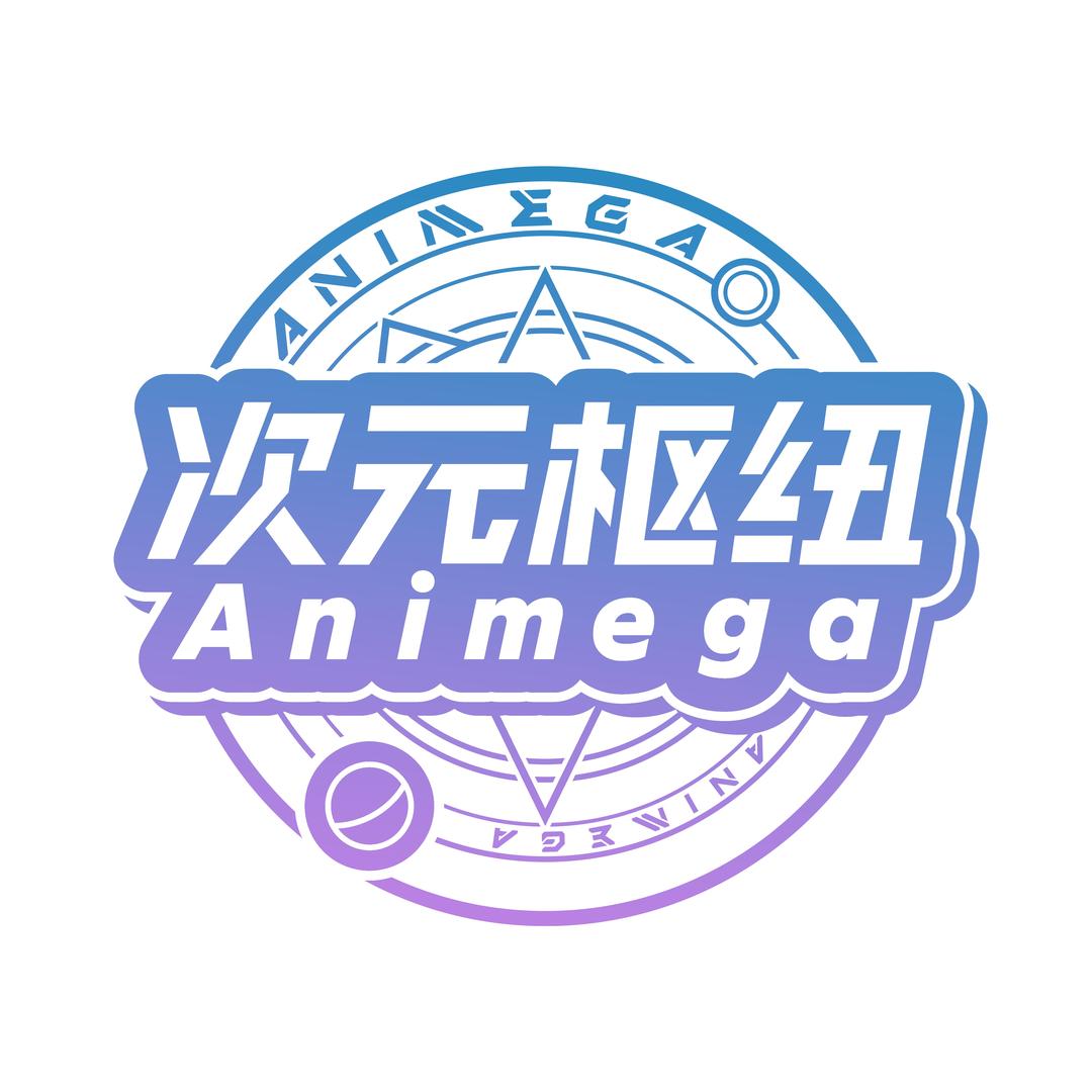 次元枢纽Animega