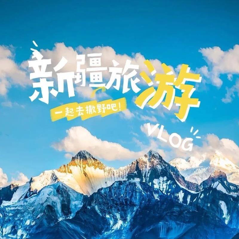 新疆旅行推荐官