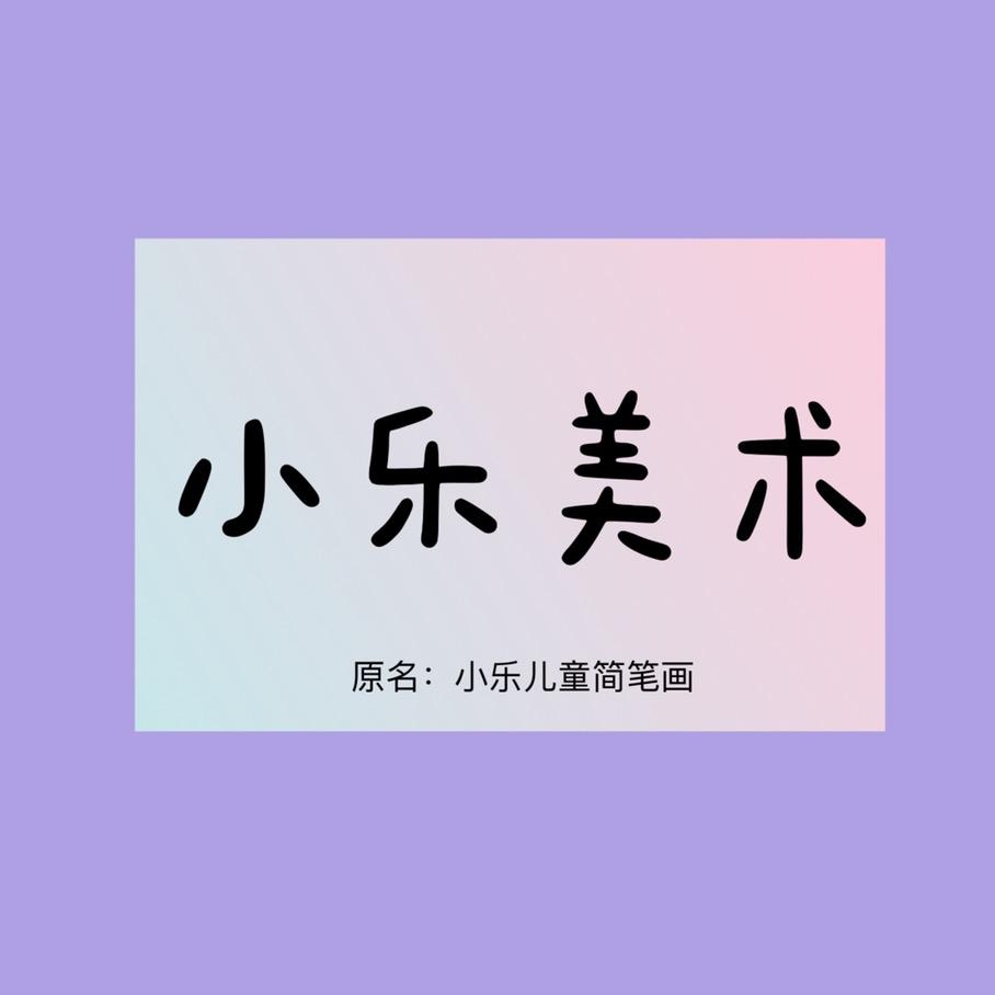 小乐美术