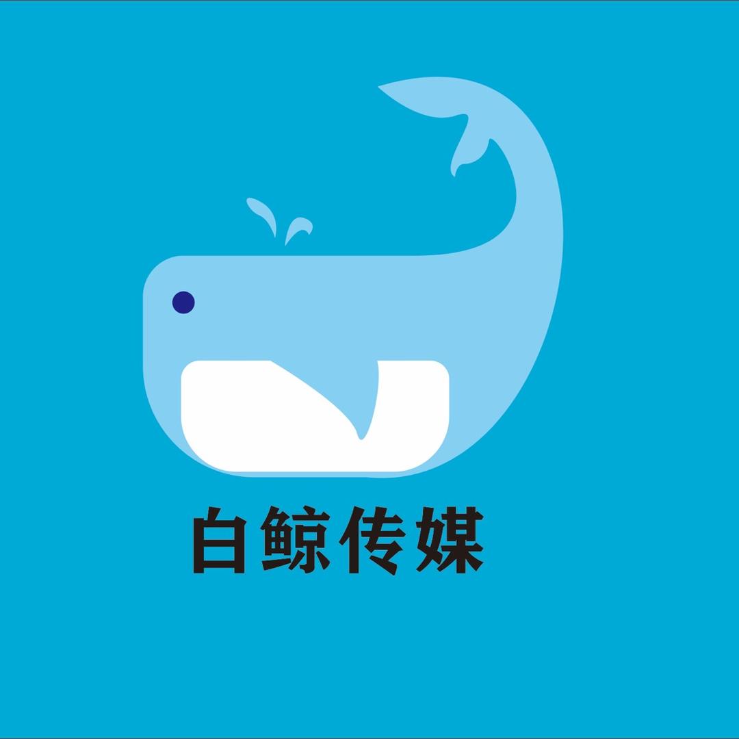 河北白鲸文化传播有限公司