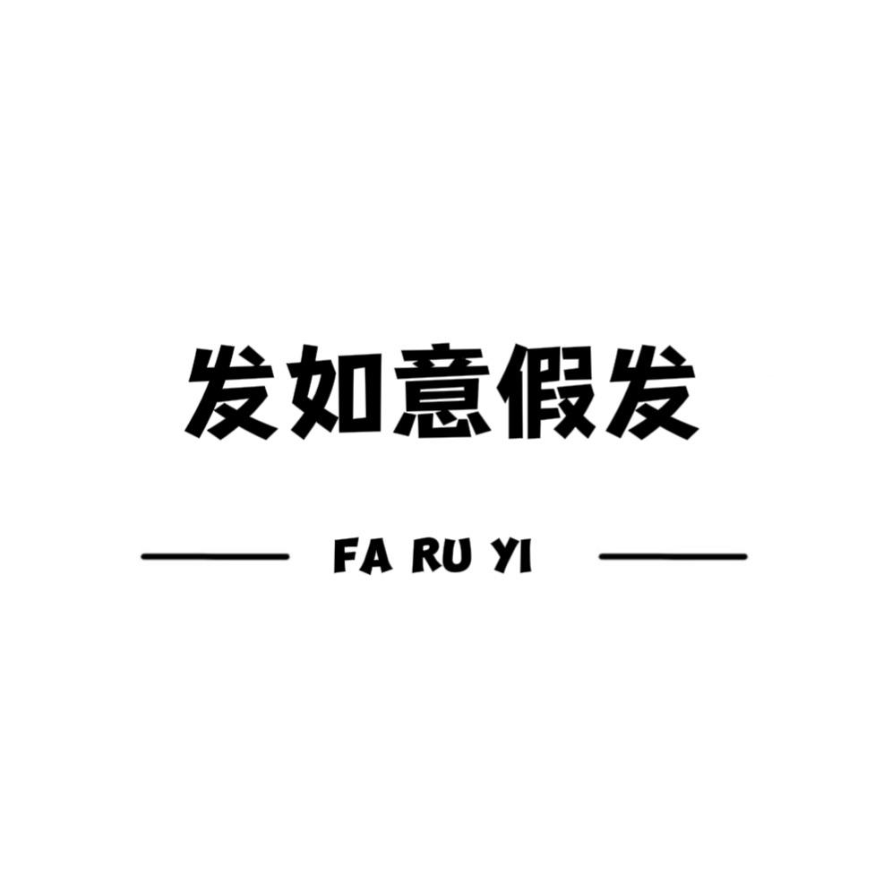 发如意假发