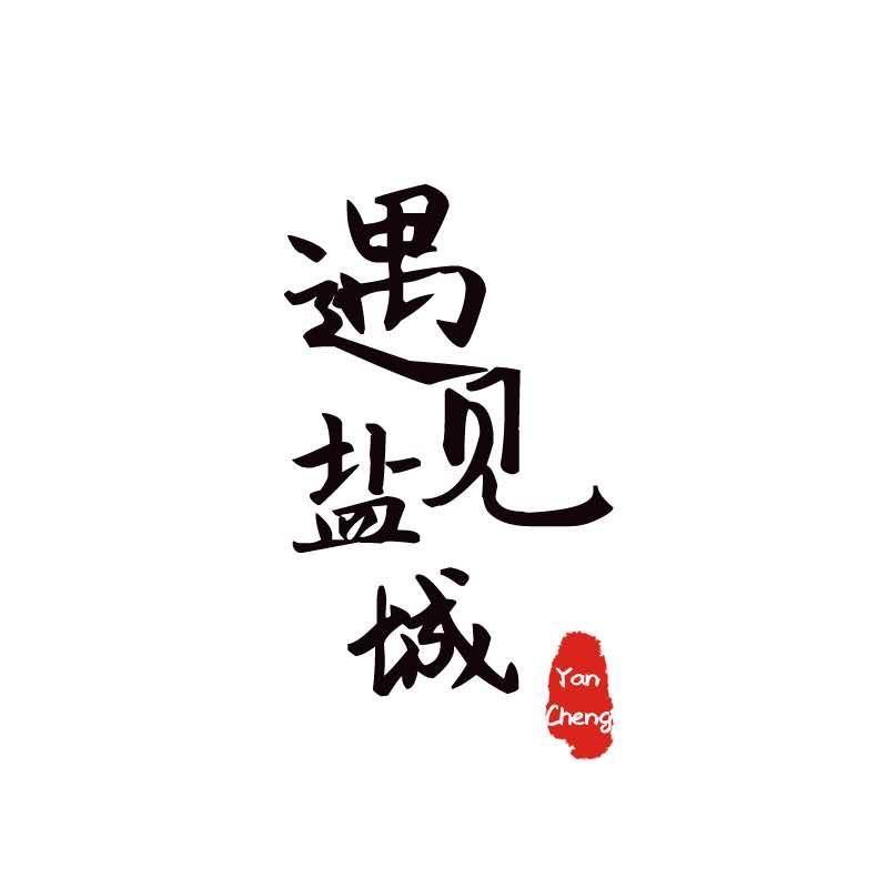 遇见盐城