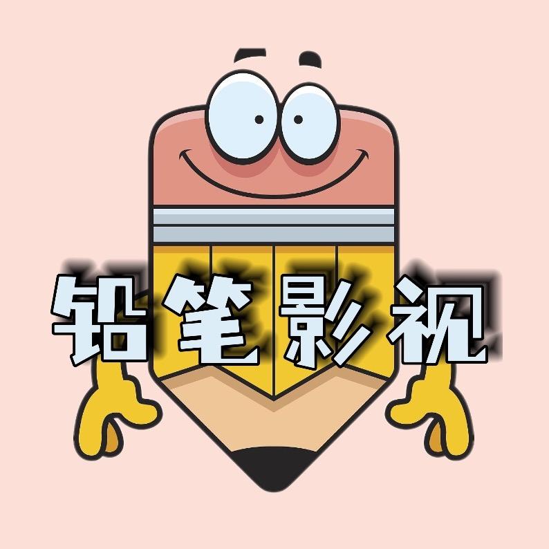 铅笔影视