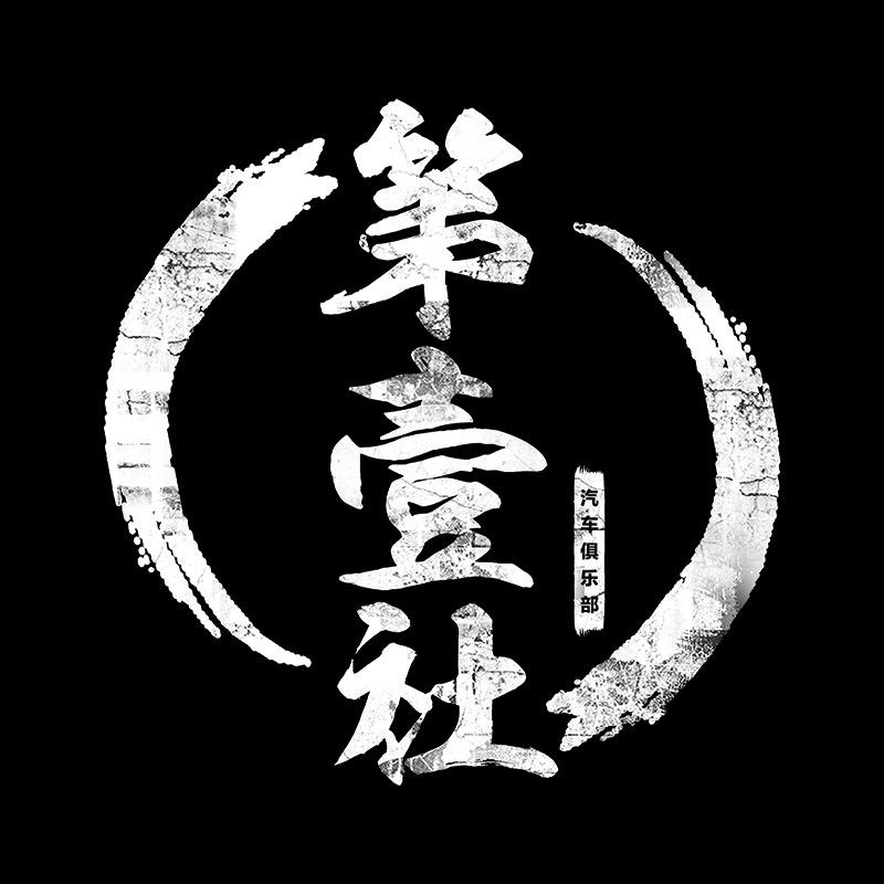 第壹社官方旗舰店