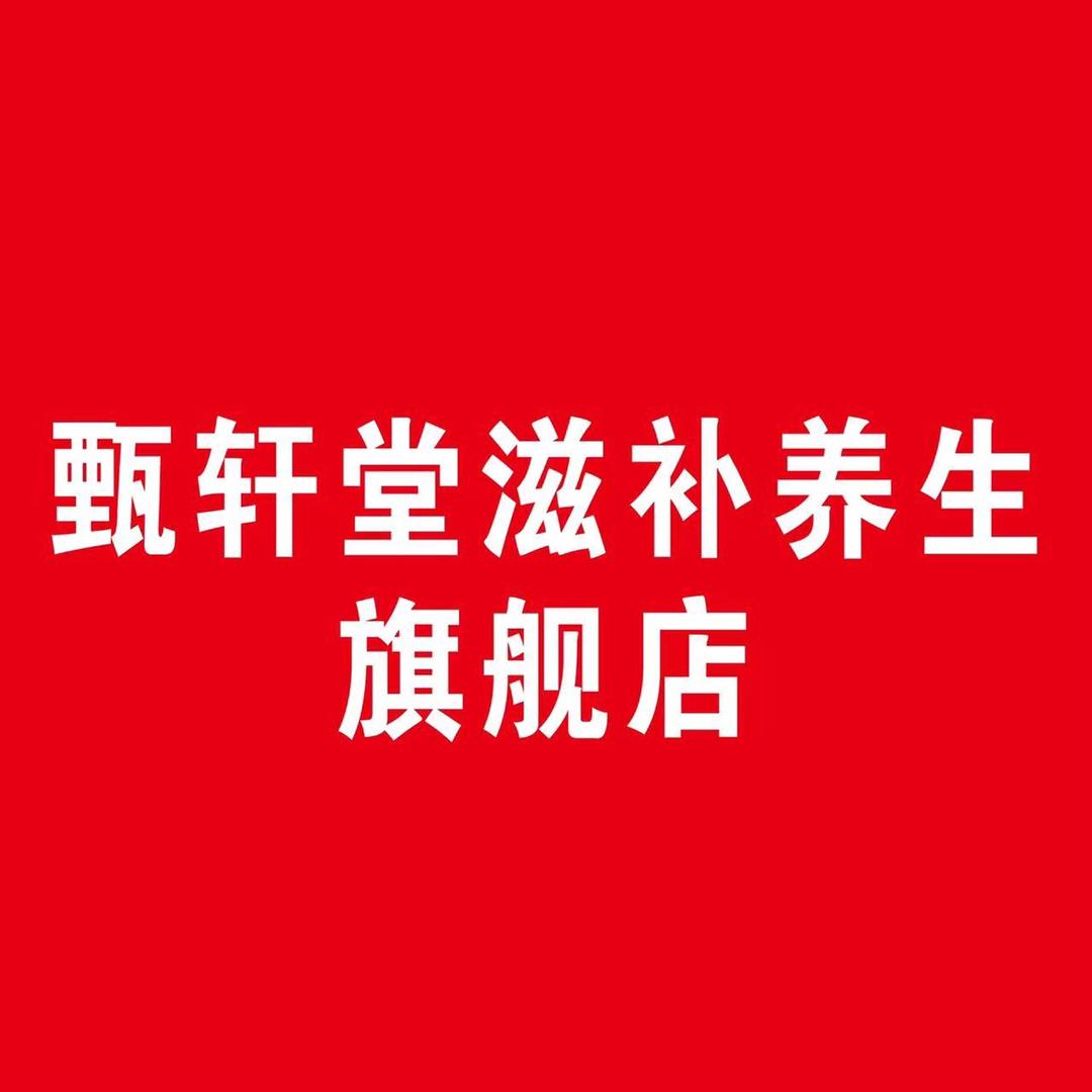 甄轩堂滋补养生旗舰店
