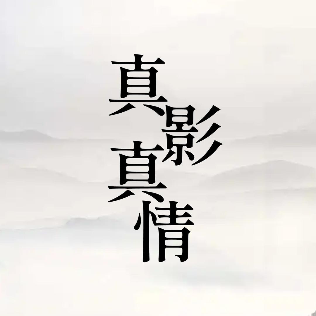 真影真情