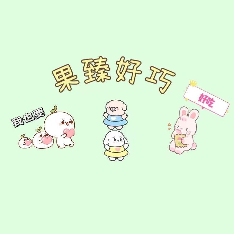果臻好巧