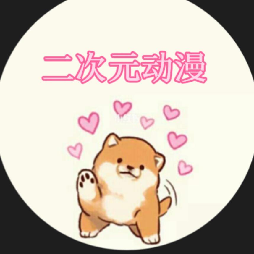 二次元漫谈
