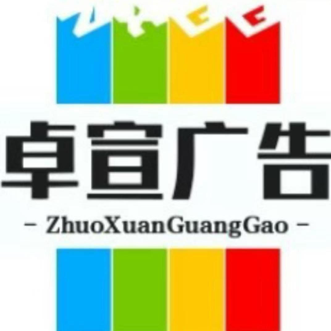 呼市卓宣广告