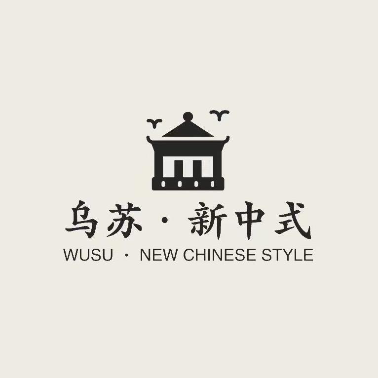 乌苏·新中式