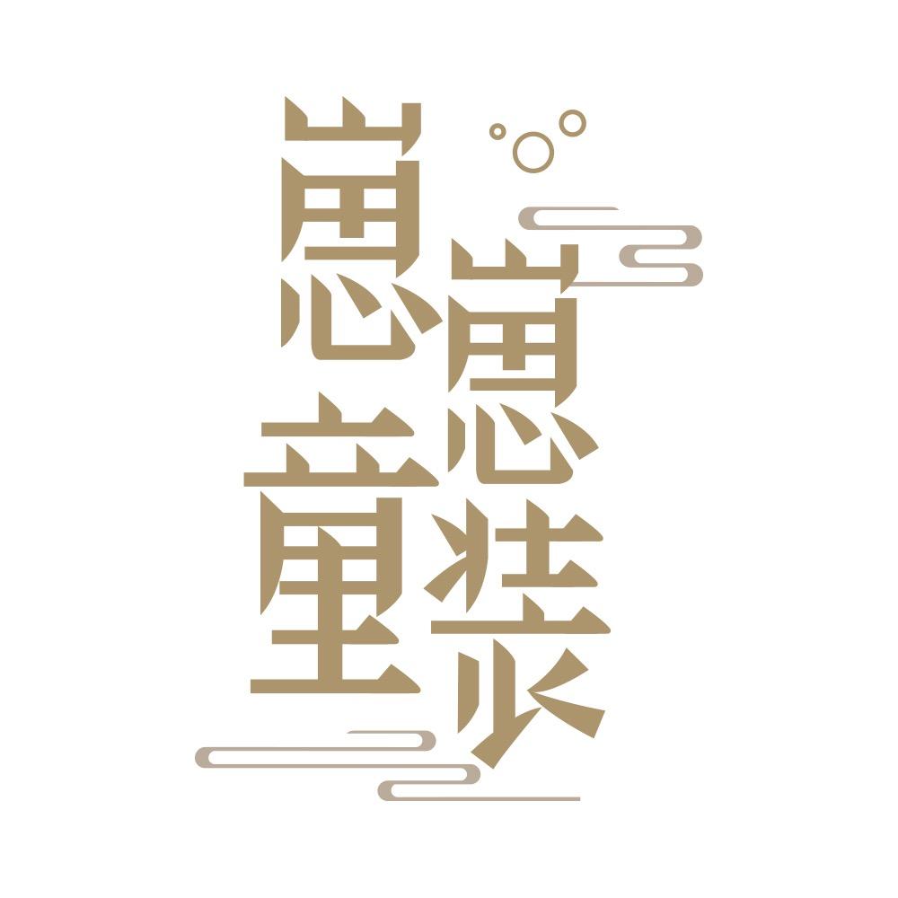 崽崽童装