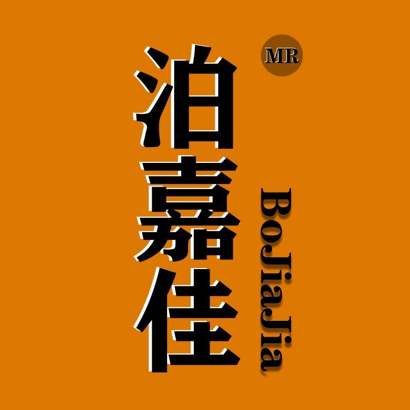 泊嘉佳家居生活旗舰店
