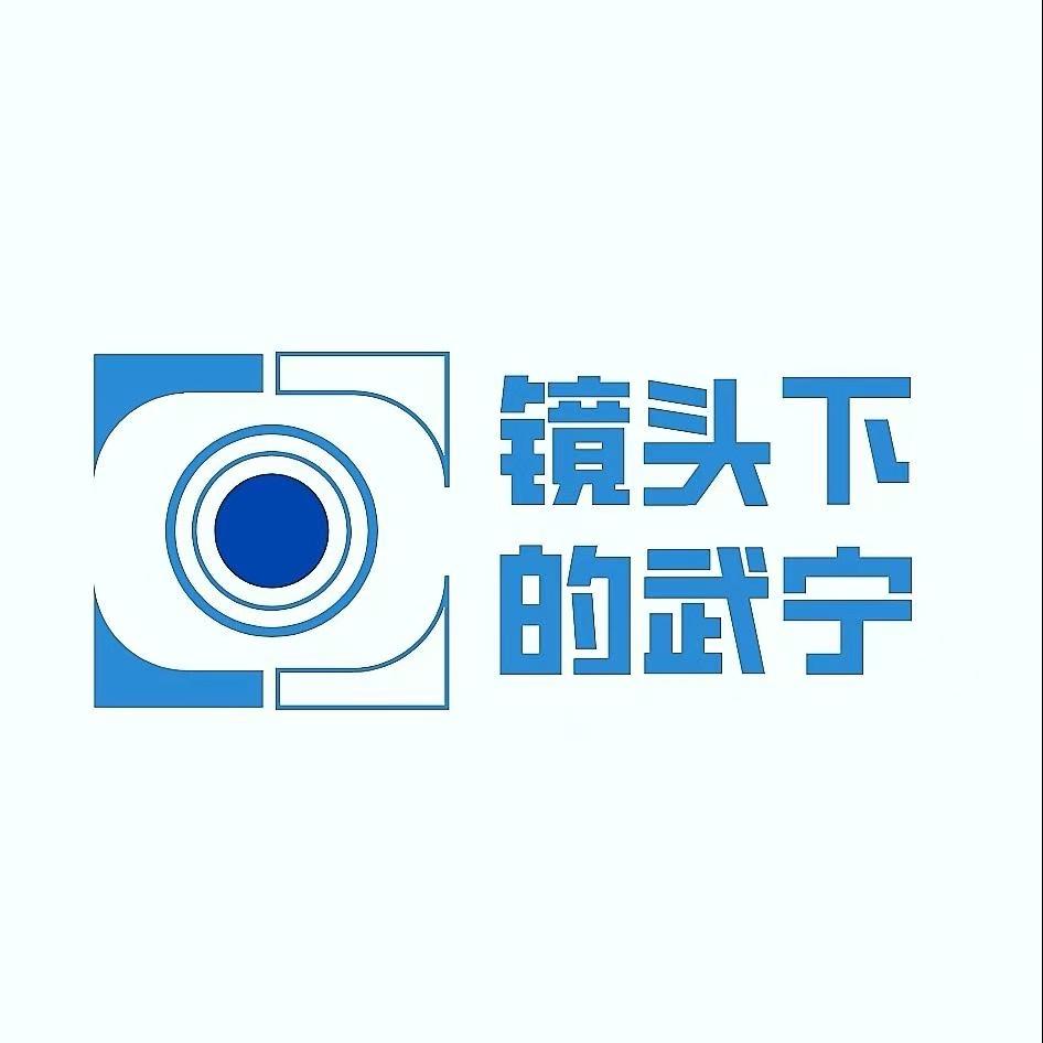 镜头下的武宁
