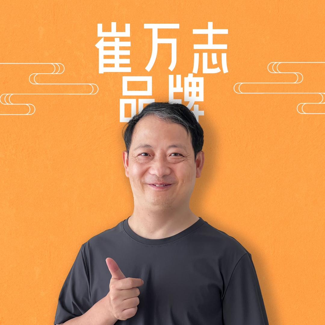崔万志品牌工厂