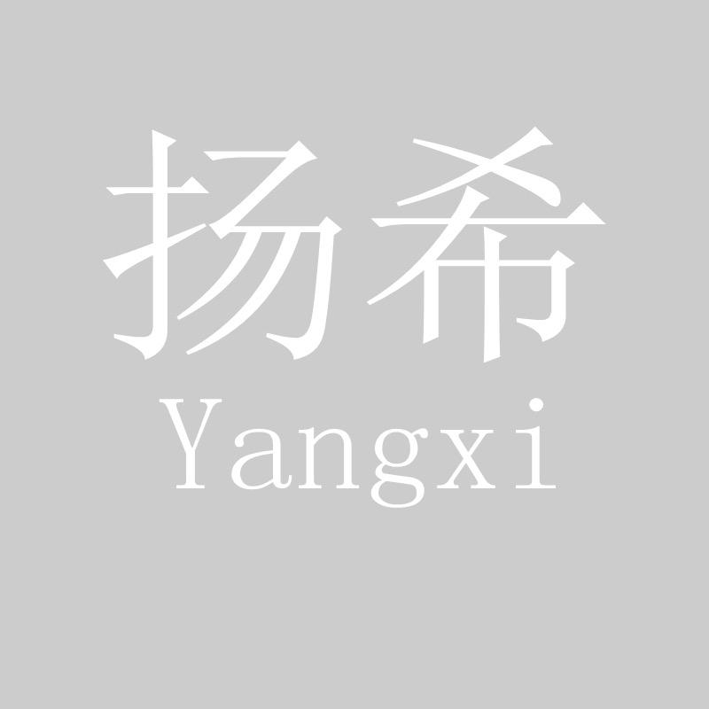 扬希甄选工厂店