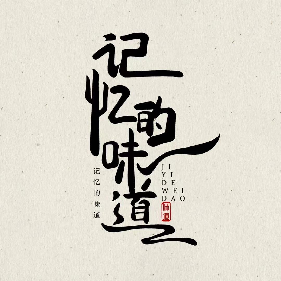 记忆的味道