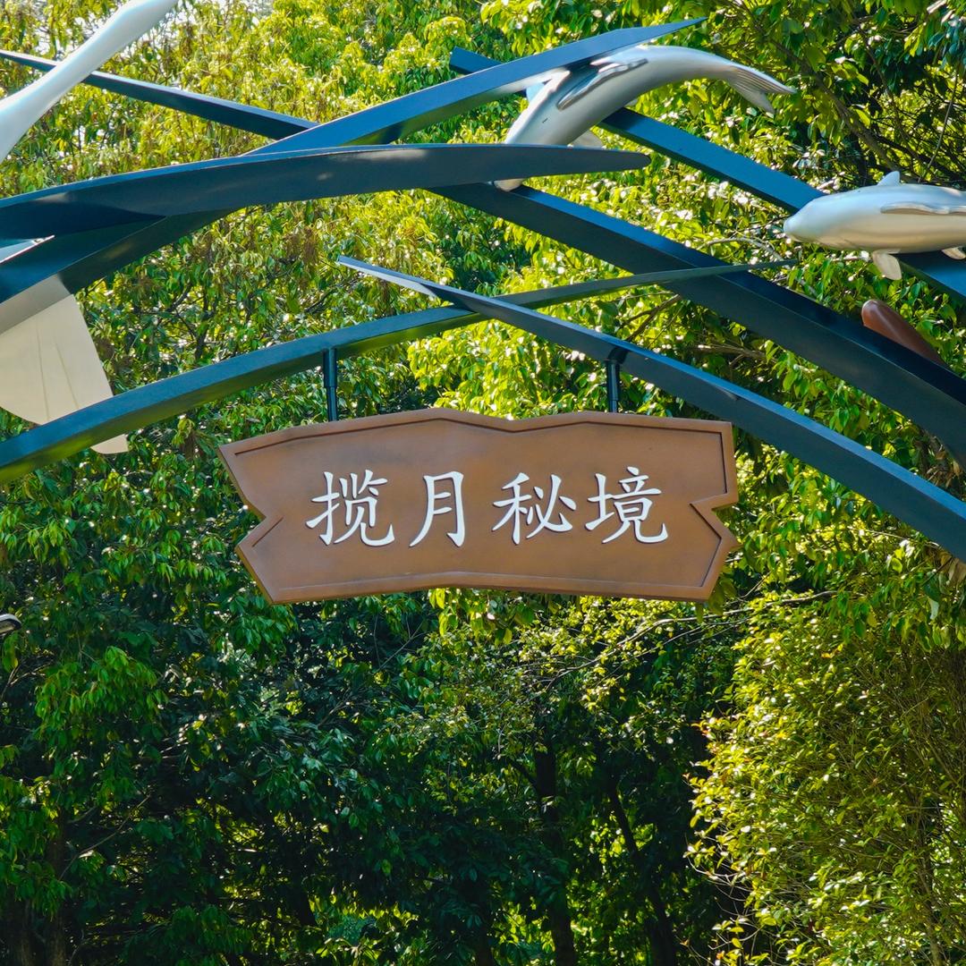 千岛湖揽月秘境景区