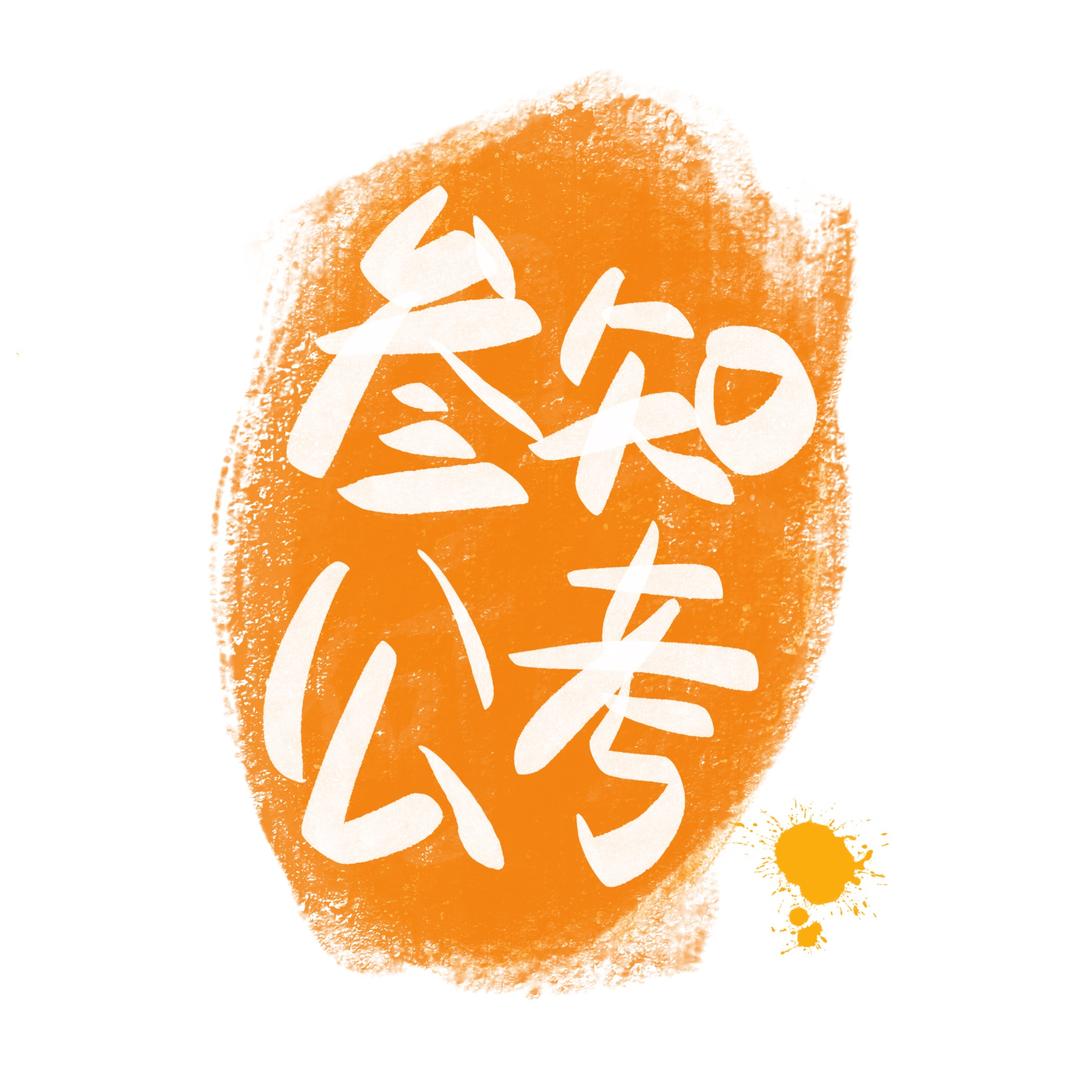 三知公考🐰