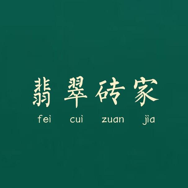 鹏哥翡翠珠宝商行