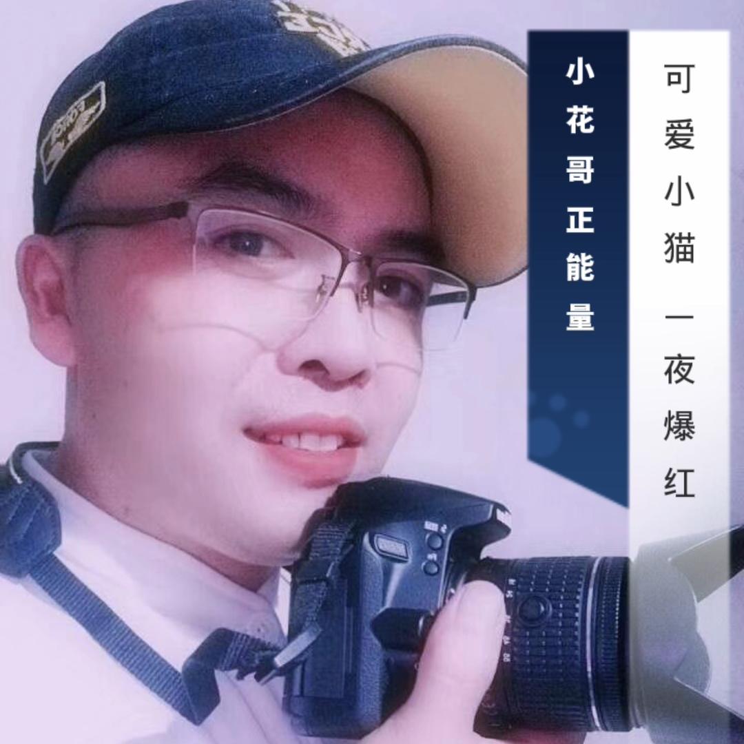 小花哥🌹正能量💎