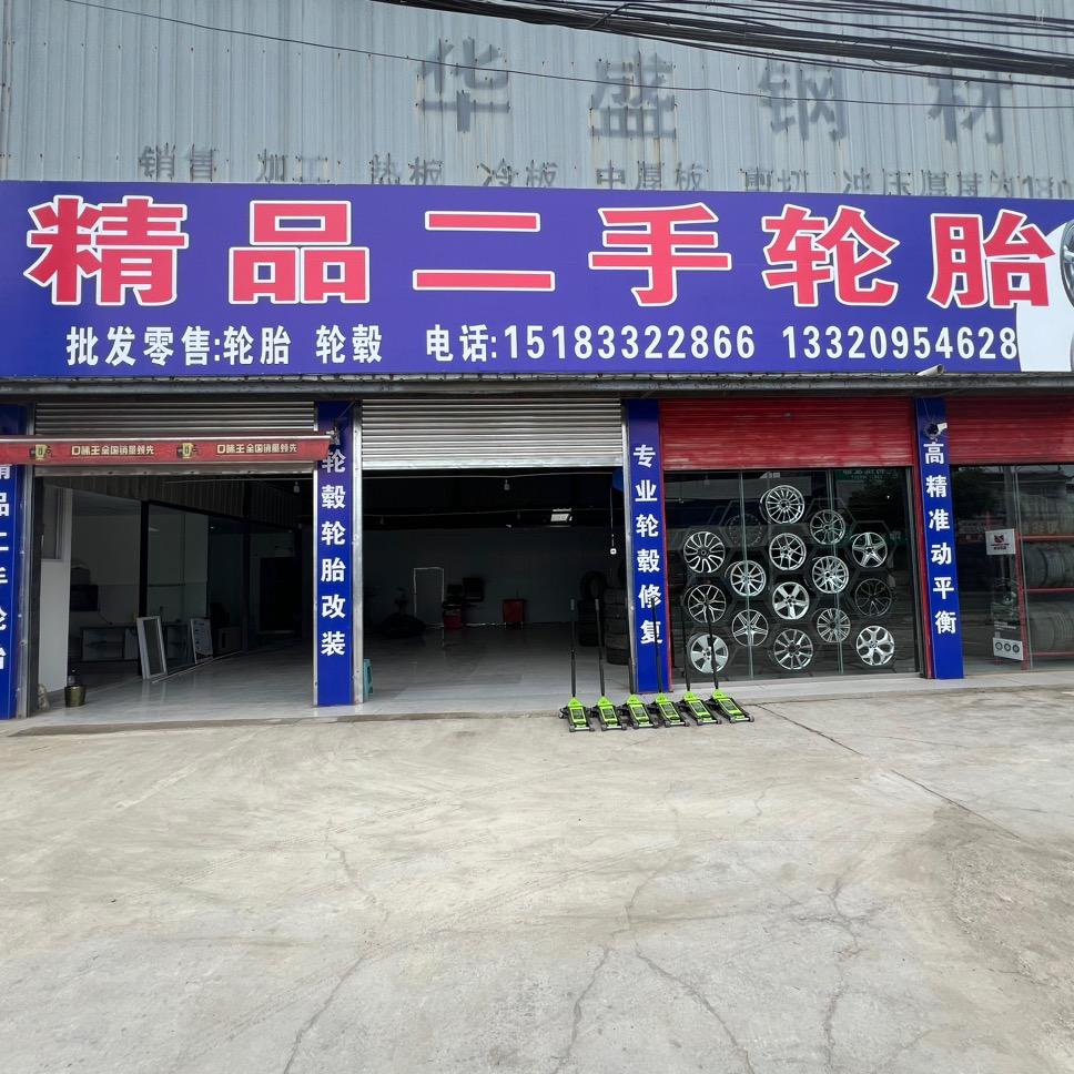 精品二手轮胎