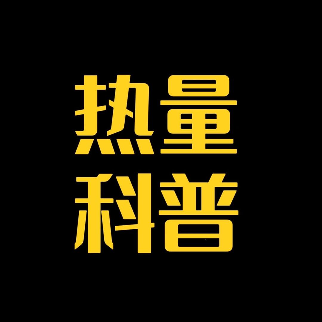 热量大科普