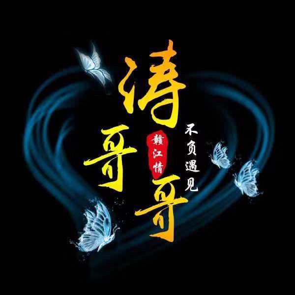 涛哥哥吖℡（涅槃重生）