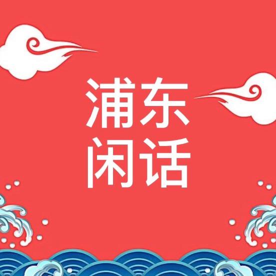 上海浦东方言研究所