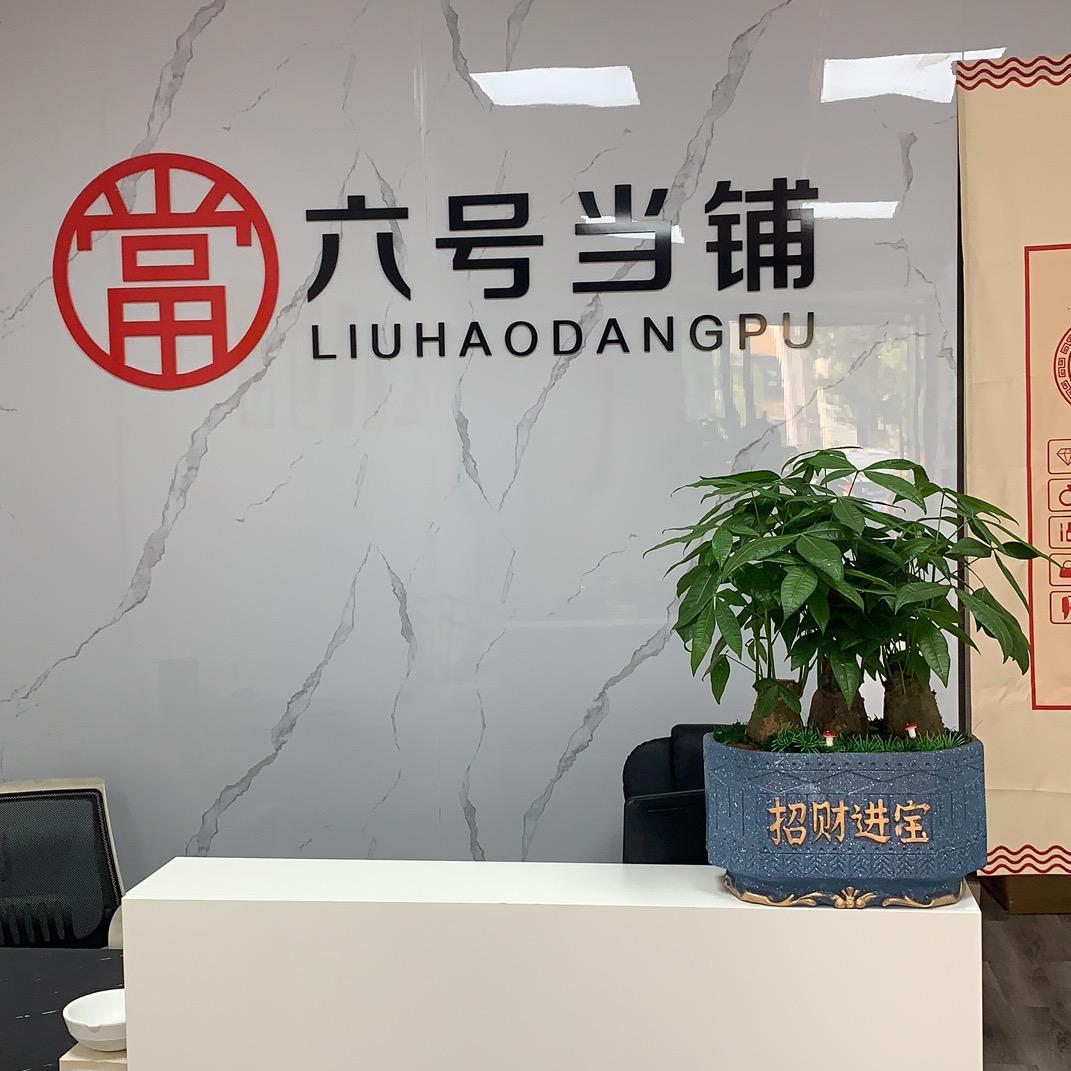 长寿六号当铺