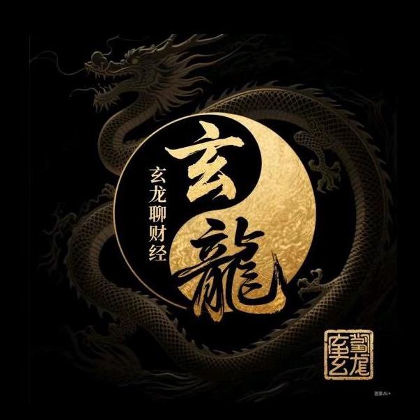 玄龙聊财经