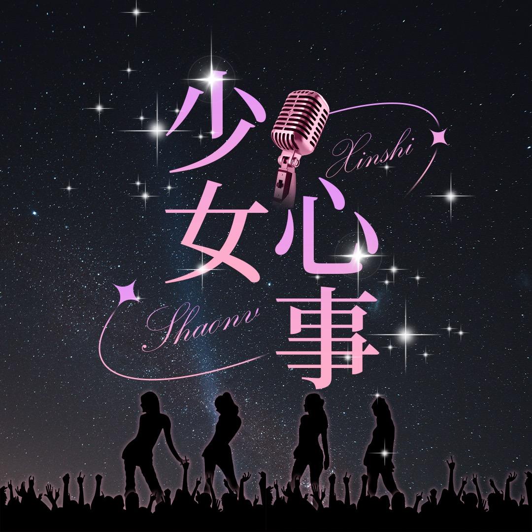 少女心事点唱🌸🌸全麦优质✨ 钟先生冠