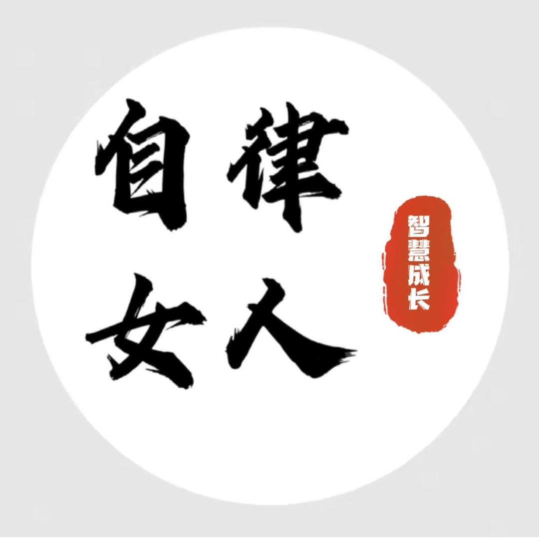 女性智慧·必修课