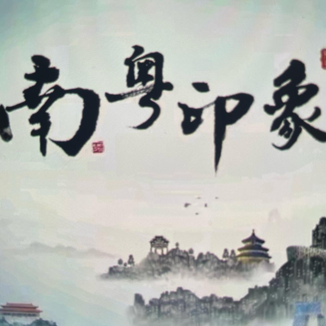 南粤印象