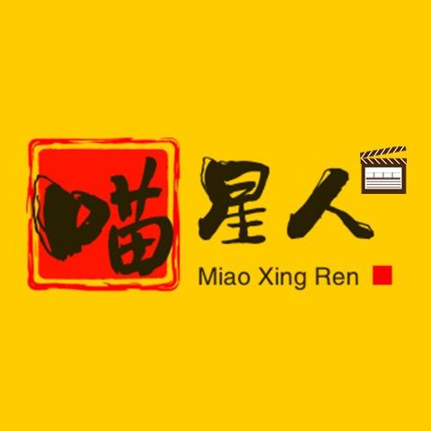 喵星人影视