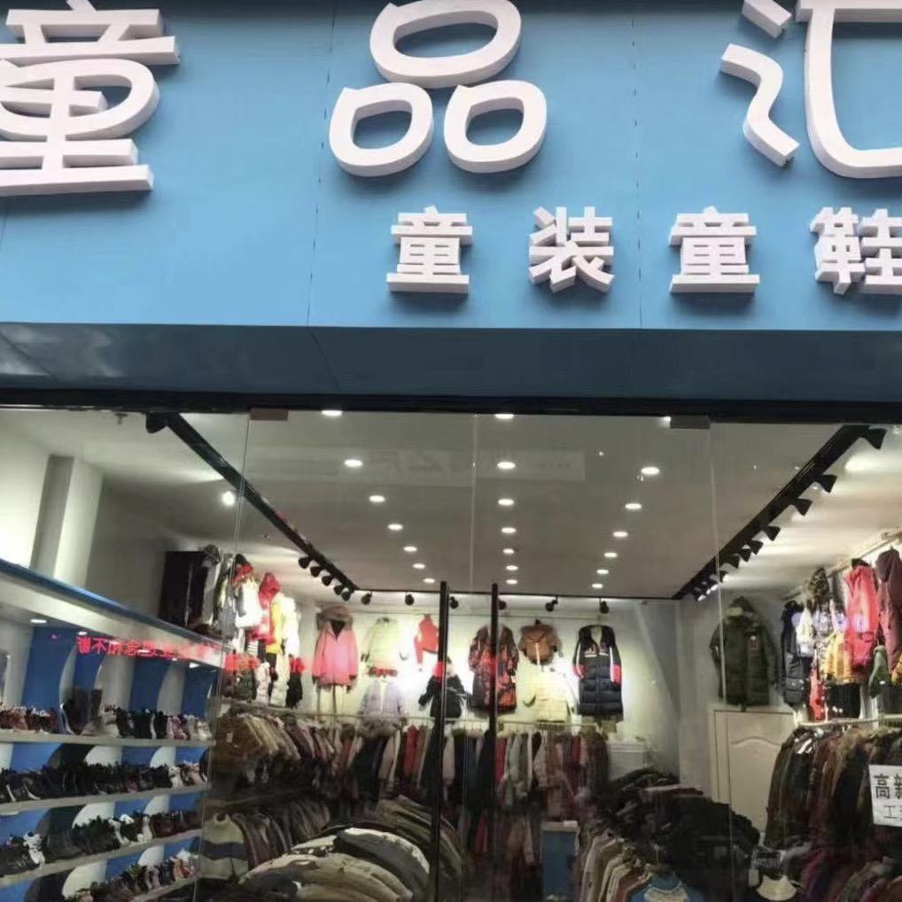 童衣汇童装童鞋