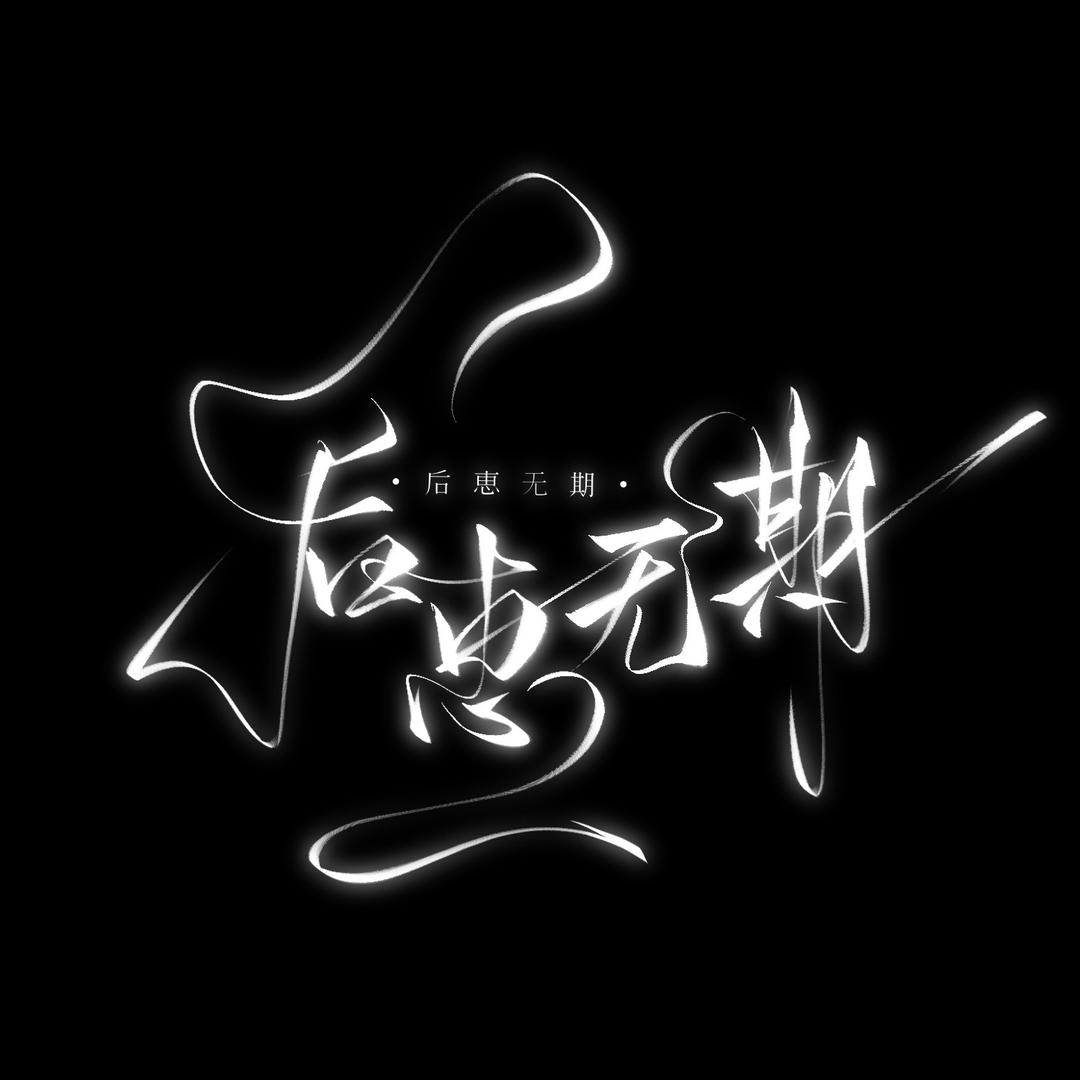恵