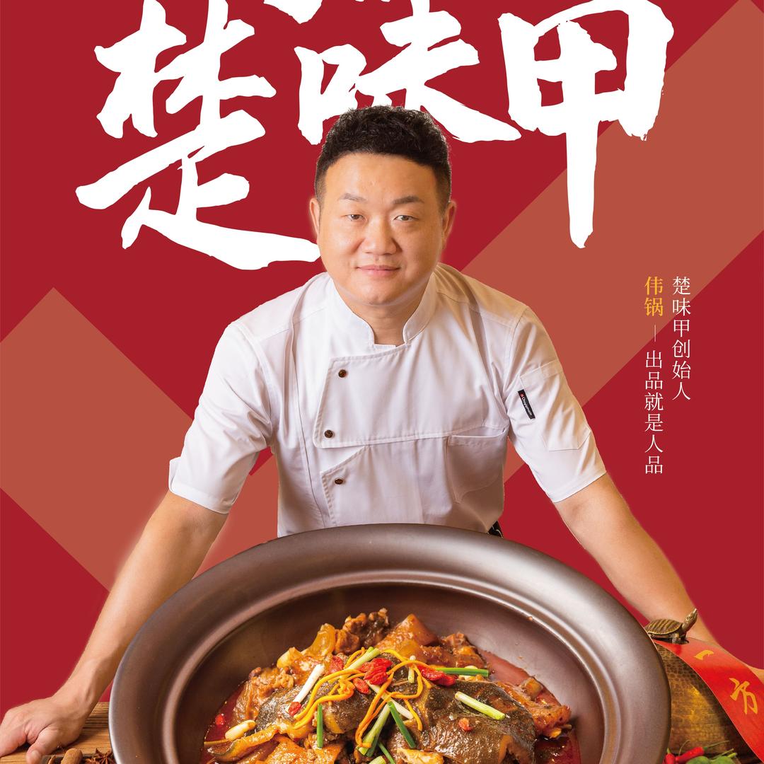 楚味甲（伟锅）