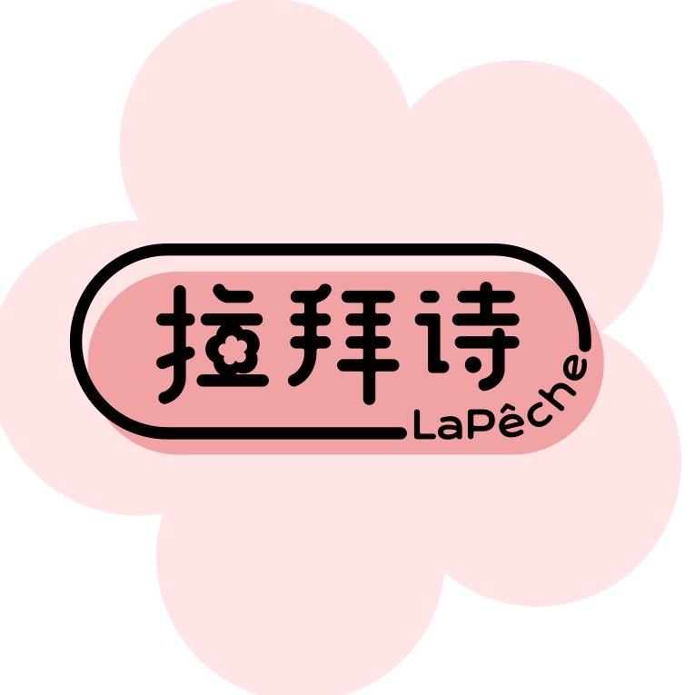 拉拜诗官方旗舰店