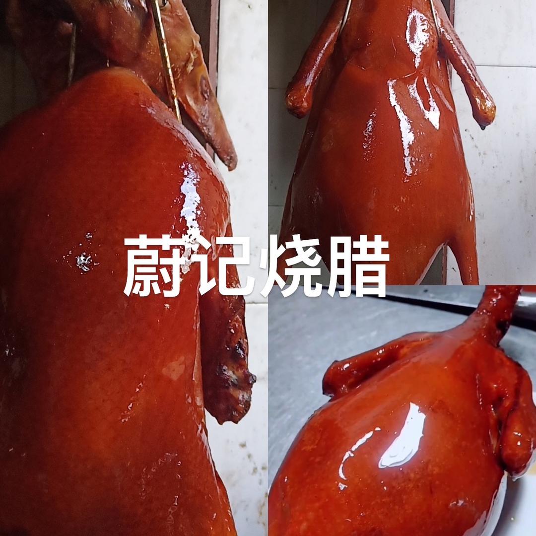 蔚记烧腊