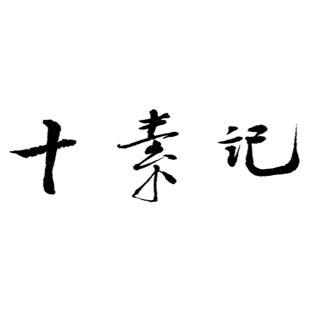 十素记-